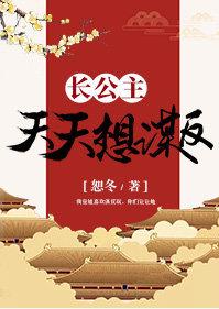 長公主天天想謀反（穿書）