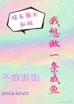 [娛樂圈]我想做一條鹹魚