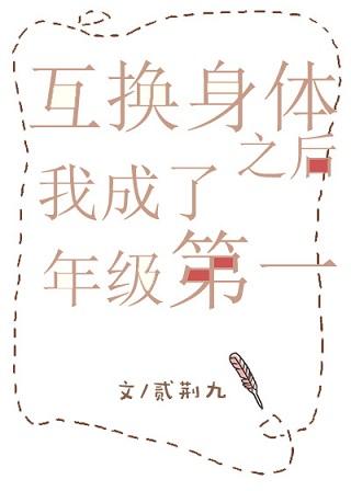 互換身體之後我成了年級第一