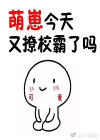 萌崽今天又撩校草了嗎