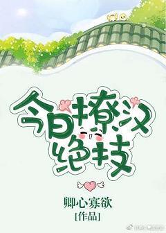 （逆襲）今日撩漢絕技