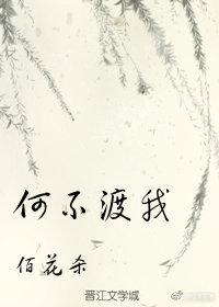 何不渡我（薛曉同人）