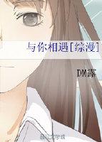 與你相遇[綜漫]