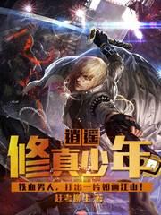 逍遙修真少年