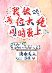 穿書後我被兩位大佬同時愛上