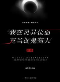 我在靈異位面充當捉鬼高人（直播）