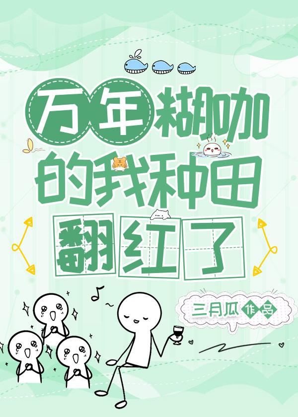 萬年糊咖的我種田翻紅了