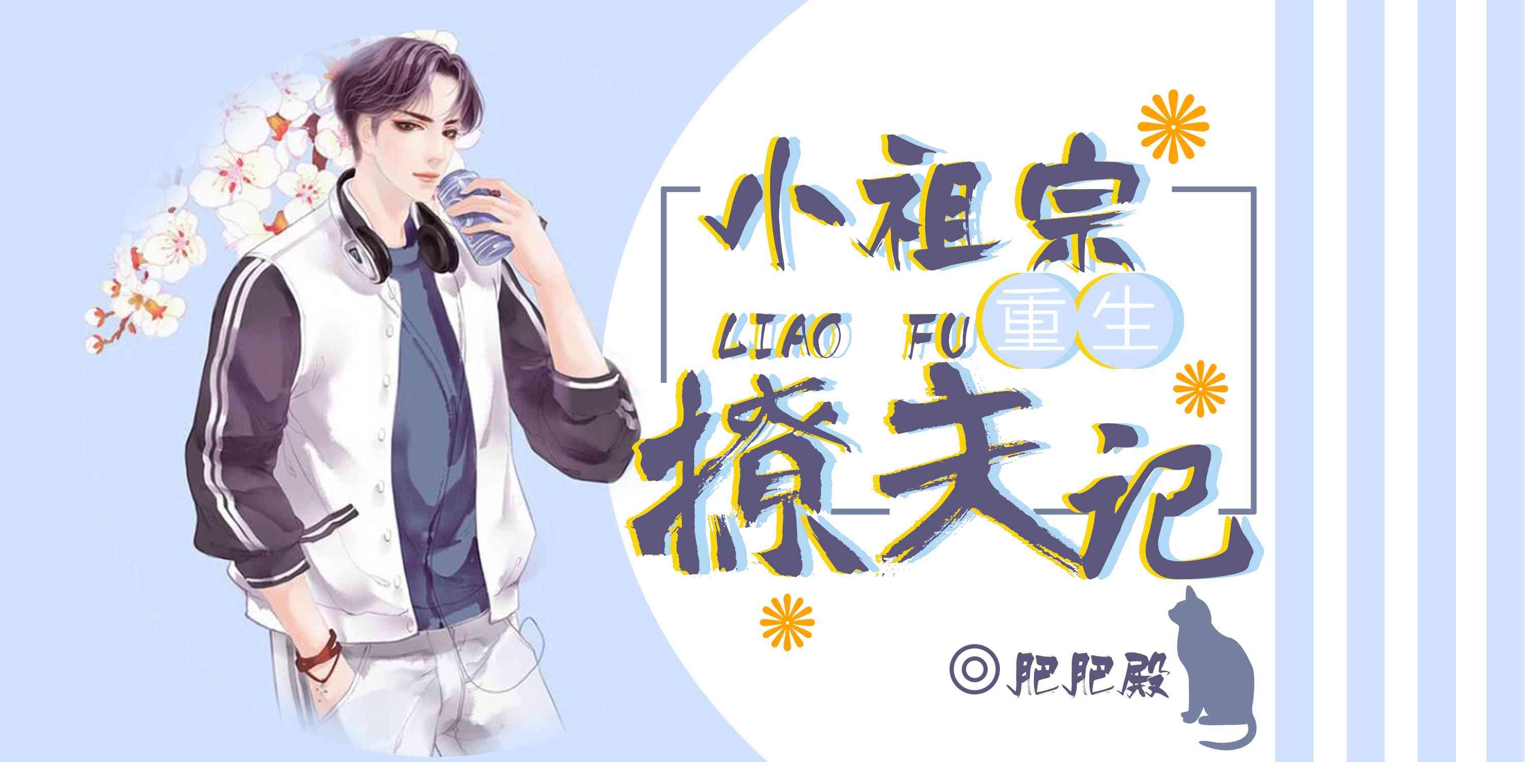 小祖宗重生撩夫記