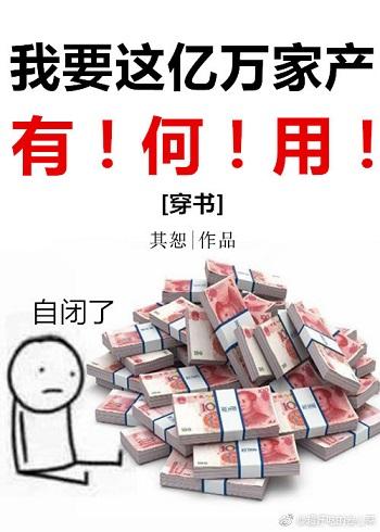 我要這億萬家産有何用[穿書]