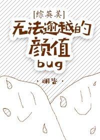 [綜英美]無法逾越的顏值bug