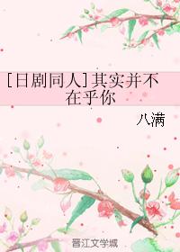 [日劇同人]其實并不在乎你