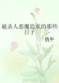 被殺人惡魔追求的那些日子