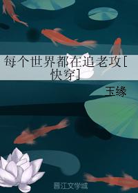 每個世界都在追老攻[快穿]