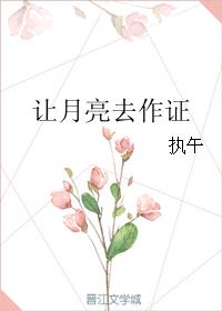 讓月亮去作證