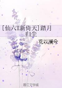 [仙六X新倚天]踏月歸塵