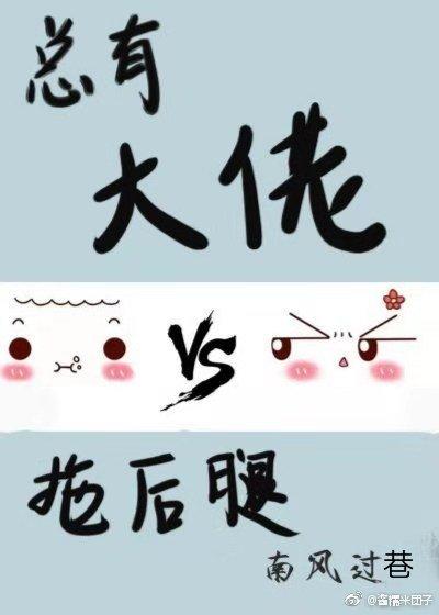 總有大佬拖後腿