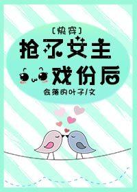 搶了女主戲份後[快穿]