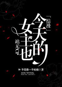 「綜漫」今天的女主也站無CP