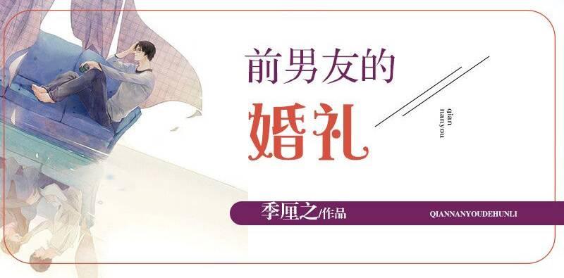 前男友的婚禮