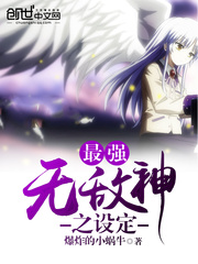 最強無敵神之設定