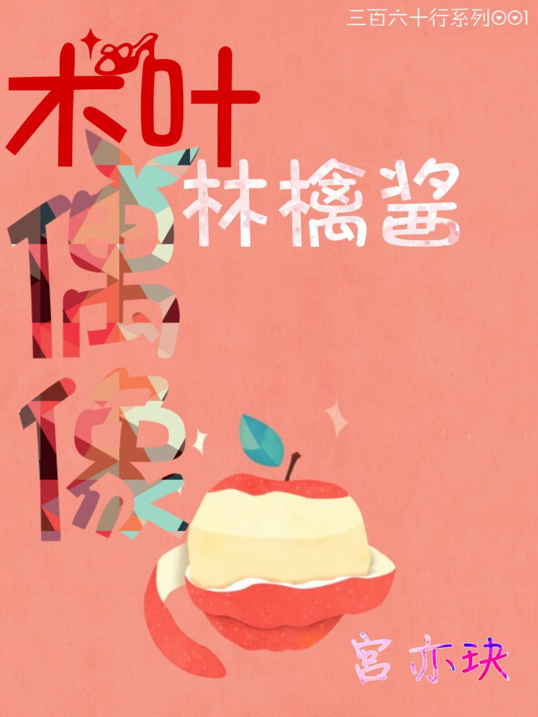 ［火影］木葉偶像林檎醬