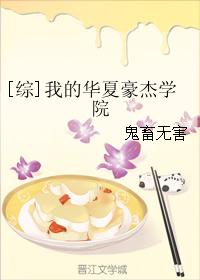 [綜]我的華夏豪傑學院