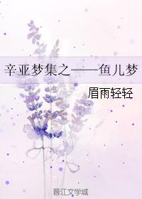 辛亞夢集之——魚兒夢
