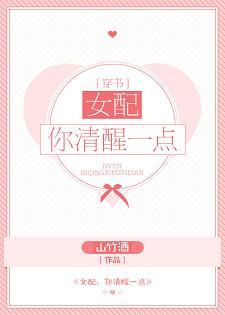 女配，你清醒一點[穿書]