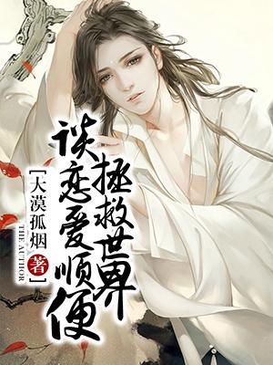 談戀愛順便拯救世界