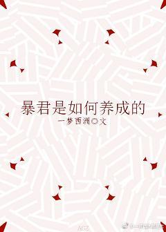 暴君是如何養成的