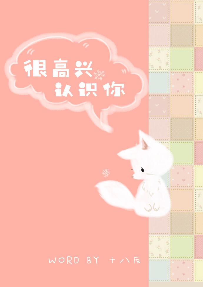 很高興認識你[快穿]