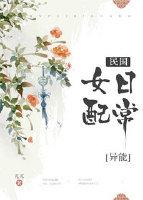 民國女配日常[穿書]