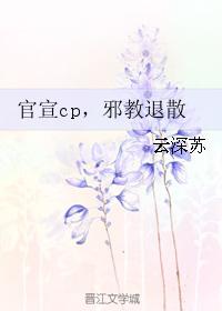 官宣cp，邪教退散