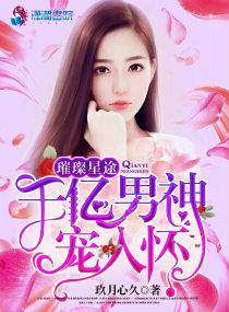 璀璨星途：千億男神寵入懷