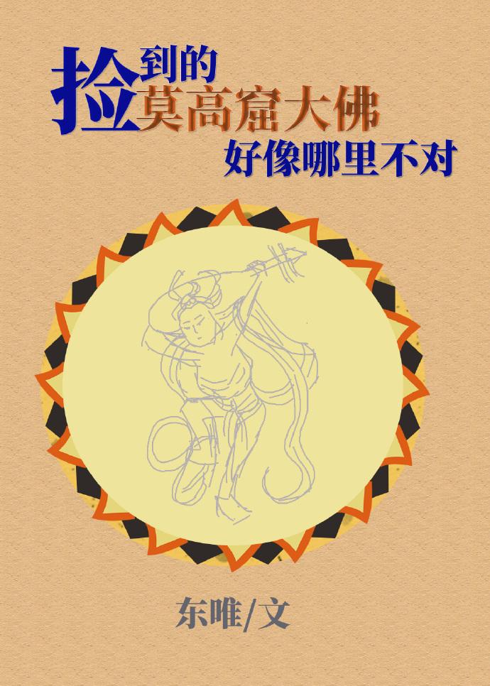 撿到的莫高窟大佛好像哪裏不對