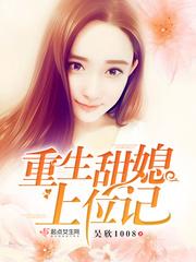 重生甜媳上位記
