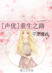 [聲優]重生之路