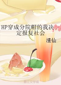 HP穿成分院帽的我決定報複社會