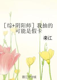 ［綜+陰陽師］我抽的可能是假卡