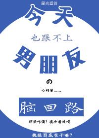 今天也跟不上男朋友的腦回路