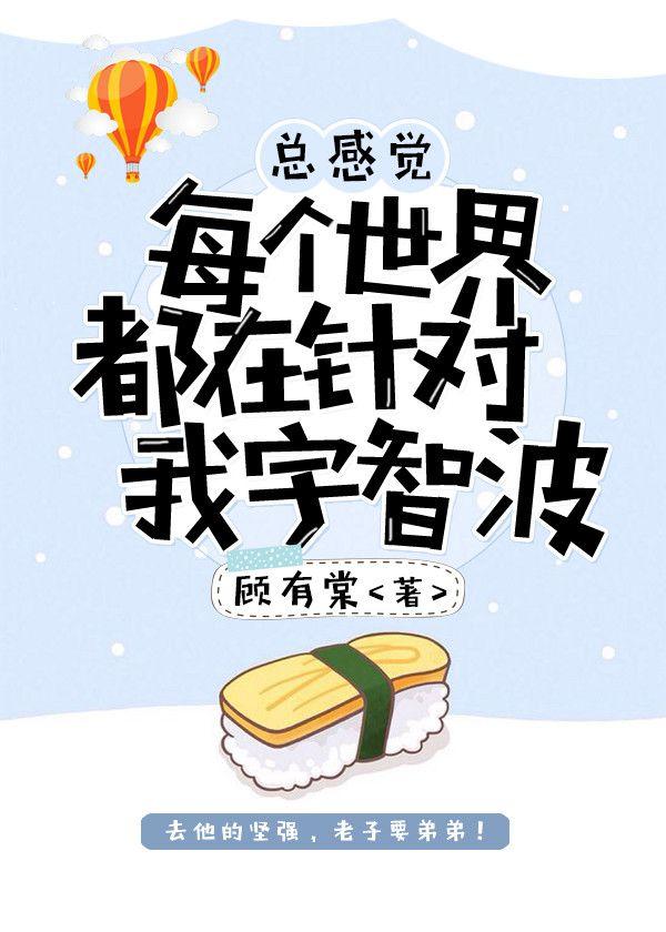 總感覺每個世界都在針對我宇智波