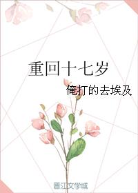 重回十七歲