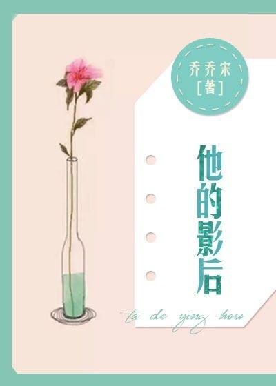 他的影後