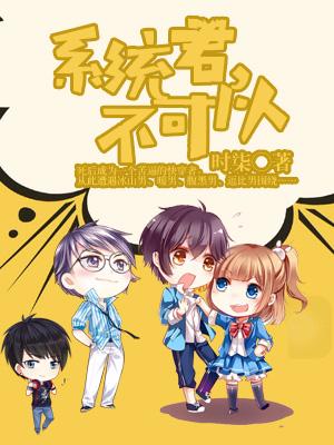 系統君，不可以