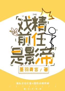 戲精前任是影帝