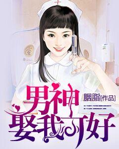 男神，娶我可好