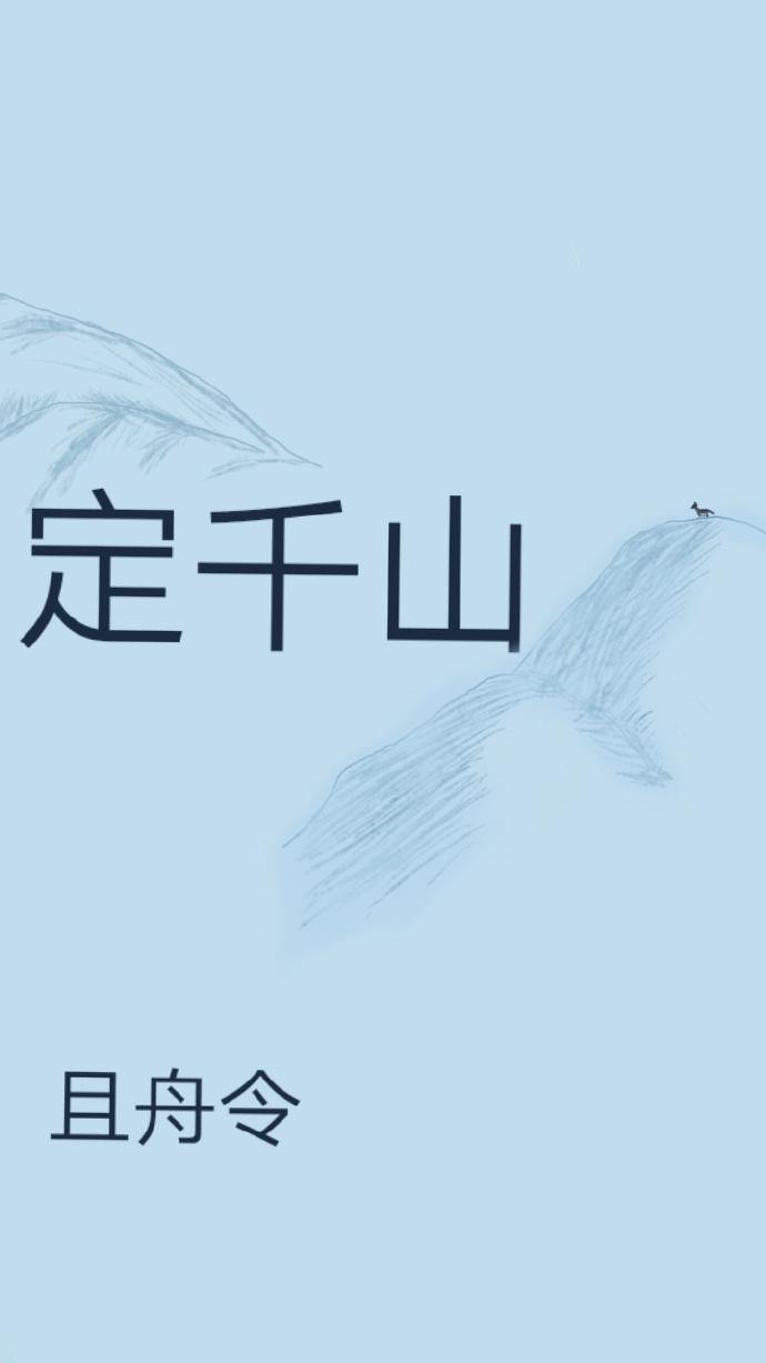 定千山