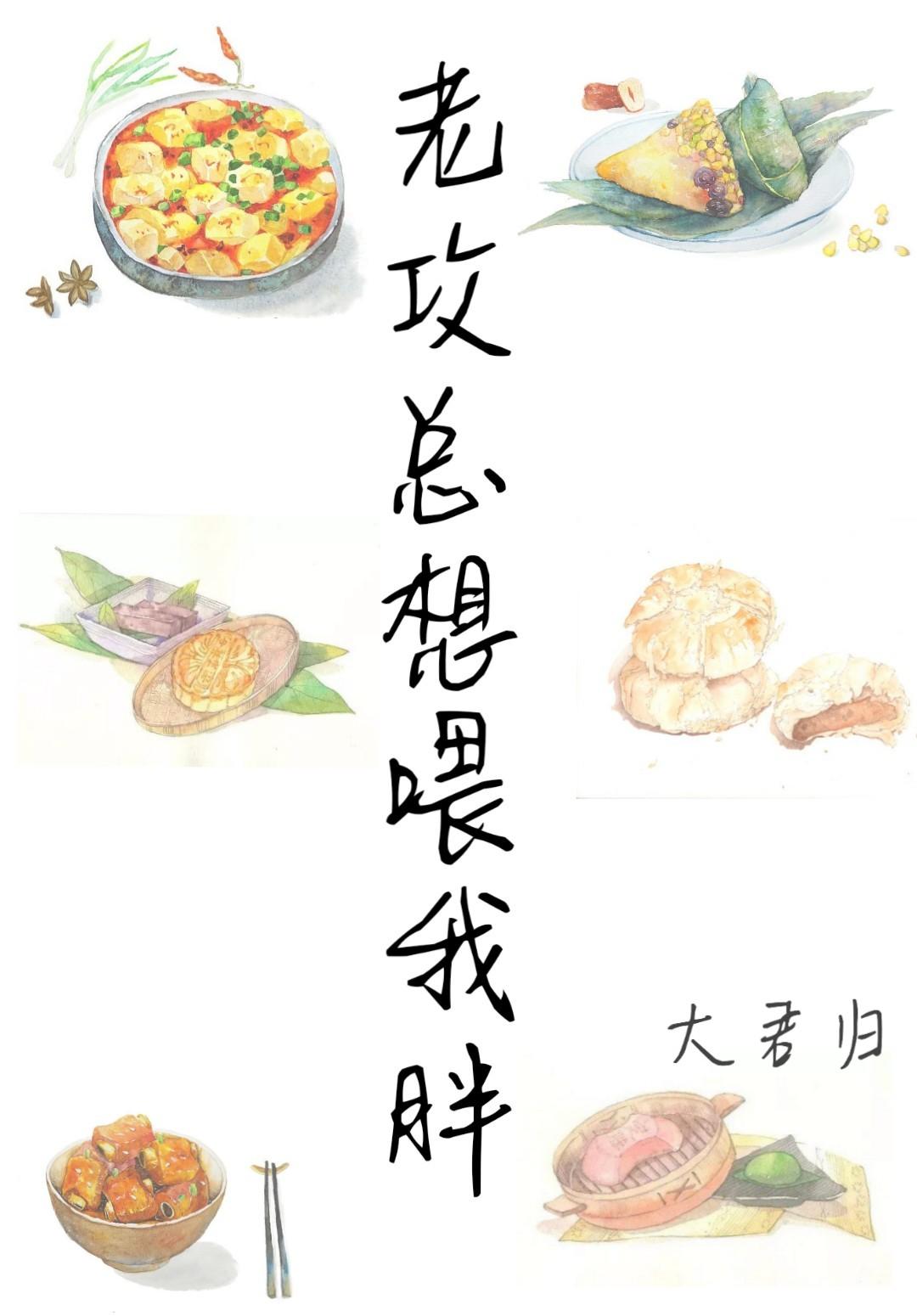 老攻總想喂胖我