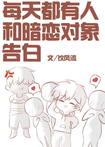 每天都有人和暗戀對象告白