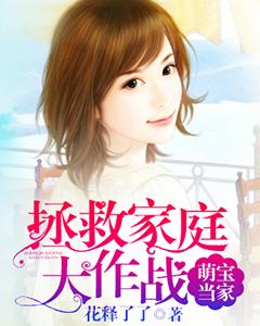 萌寶當家：拯救家庭大作戰